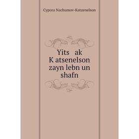 

Книга Yits aḳ Ḳatsenelson zayn lebn un shafn