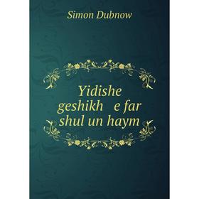 

Книга Yidishe geshikh e far shul un haym