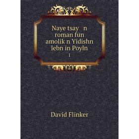 

Книга Naye tsay n roman fun amoliḳn Yidishn lebn in Poyln 1