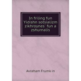 

Книга In friling fun Yidishn sotsializm zikhroynes̀ fun a zshurnalis