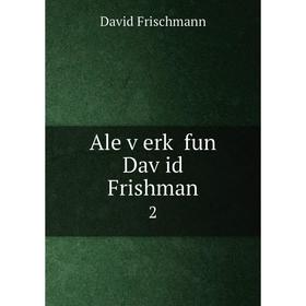 

Книга Ale ṿerḳ fun Daṿid Frishman 2