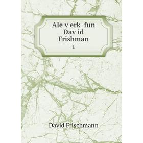 

Книга Ale ṿerḳ fun Daṿid Frishman 1