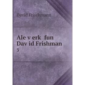 

Книга Ale ṿerḳ fun Daṿid Frishman 3