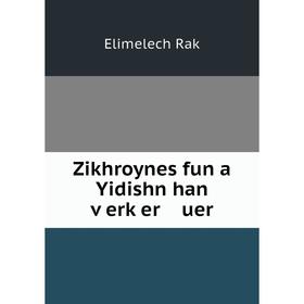

Книга Zikhroynes fun a Yidishn han ṿerḳer uer