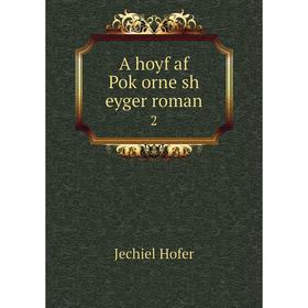 

Книга A hoyf af Poḳorne sh eyger roman 2