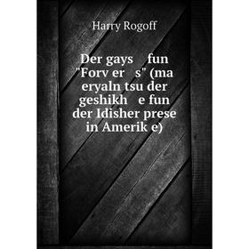 

Книга Der gays fun Forṿer s (ma eryaln tsu der geshikh e fun der Idisher prese in Ameriḳe)