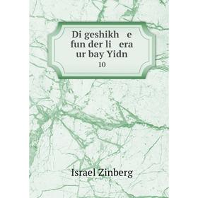 

Книга Di geshikh e fun der li era ur bay Yidn 10