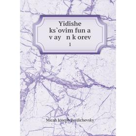 

Книга Yidishe ks̀ovim fun a ṿay n ḳorev 1