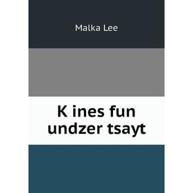 

Книга Ḳines fun undzer tsayt