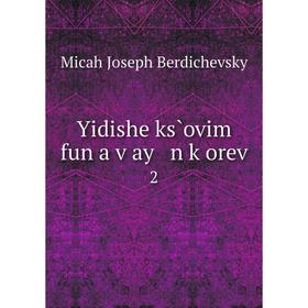 

Книга Yidishe ks̀ovim fun a ṿay n ḳorev 2