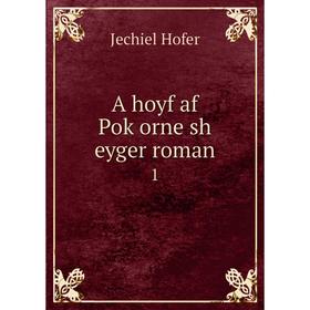 

Книга A hoyf af Poḳorne sh eyger roman 1