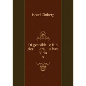 

Книга Di geshikh e fun der li era ur bay Yidn 9