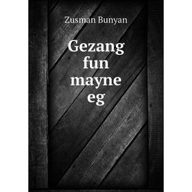

Книга Gezang fun mayne eg