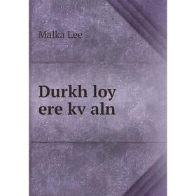 

Книга Durkh loy ere kṿaln