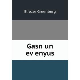 

Книга Gasn un eṿenyus