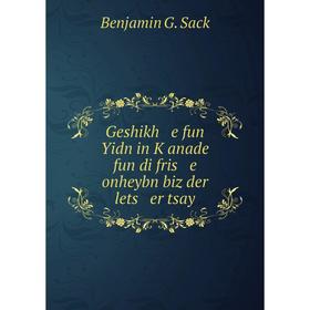 

Книга Geshikh e fun Yidn in Ḳanade fun di fris e onheybn biz der lets er tsay