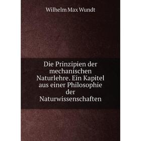 

Книга Die Prinzipien der mechanischen Naturlehre. Ein Kapitel aus einer Philosophie der Naturwissenschaften