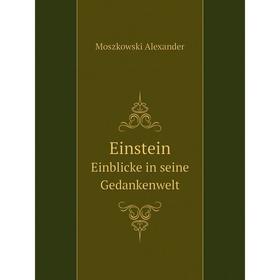 

Книга Einstein Einblicke in seine Gedankenwelt