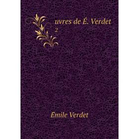 

Книга Uvres de É. Verdet 2