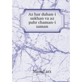 

Книга Az har dahan-i sukhan va az pahr chaman-i saman