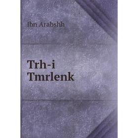 

Книга Trh-i Tmrlenk