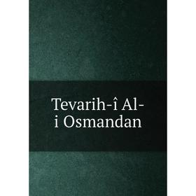 

Книга Tevarih-î Al-i Osmandan