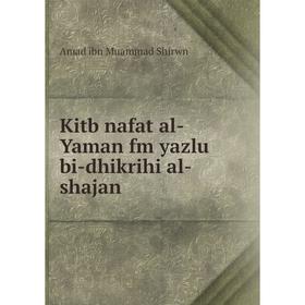 

Книга Kitb nafat al-Yaman fm yazlu bi-dhikrihi al-shajan