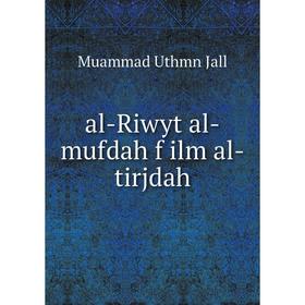 

Книга Al-Riwyt al-mufdah f ilm al-tirjdah