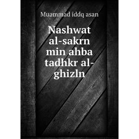 

Книга Nashwat al-sakrn min ahba tadhkr al-ghizln