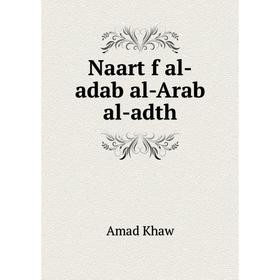 

Книга Naart f al-adab al-Arab al-adth