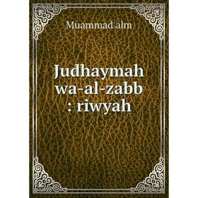 

Книга Judhaymah wa-al-zabb: riwyah