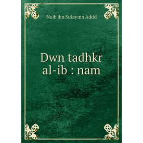 

Книга Dwn tadhkr al-ib: nam