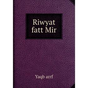 

Книга Riwyat fatt Mir