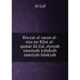 

Книга Riwyat al-saran al-siys aw Rilat al-qamar ilá Zal, siysyah umrnyah irshdyah ramzyah falakyah. Al Luf