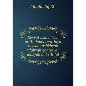 

Книга Riwyat usm al-Dn al-Andalus: wa-hiya riwyah tashkhyah adabyah gharmyah amsyah dht sitt ful. Muafá di