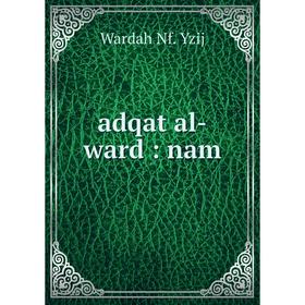 

Книга Adqat al-ward: nam