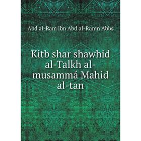 

Книга Kitb shar shawhid al-Talkh al-musammá Mahid al-tan