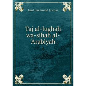 

Книга Taj al-lughah wa-sihah al- 'Arabiyah 1