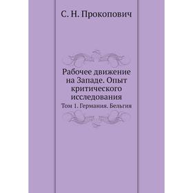 

Рабочее движение на Западе. Опыт критического исследования Том 1. Германия. Бельгия