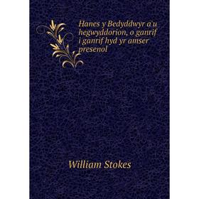 

Книга Hanes y Bedyddwyr a'u hegwyddorion, o ganrif i ganrif hyd yr amser presenol