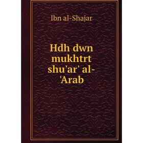 

Книга Hdh dwn mukhtrt shu'ar' al-'Arab