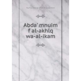 

Книга Abda' mnuim f al-akhlq wa-al-ikam