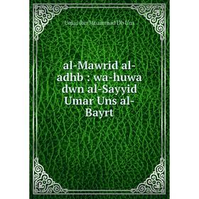 

Книга al-Mawrid al-adhb : wa-huwa dwn al-Sayyid Umar Uns al-Bayrt