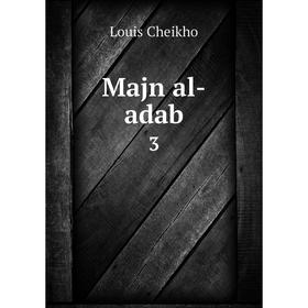 

Книга Majn al-adab 3