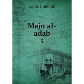 

Книга Majn al-adab 5