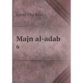 

Книга Majn al-adab 6