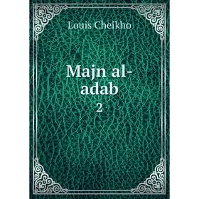

Книга Majn al-adab 2