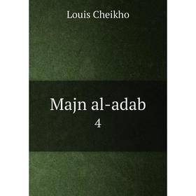 

Книга Majn al-adab 4