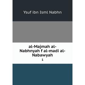 

Книга Al-Majmah al-Nabhnyah f al-madi al-Nabawyah 1