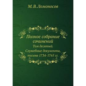 

Полное собрание сочинений Том десятый. Служебные документы, письма 1734-1765 гг.